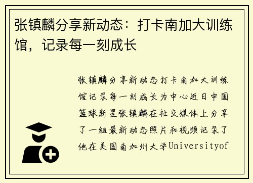 张镇麟分享新动态：打卡南加大训练馆，记录每一刻成长