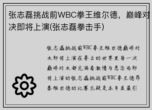 张志磊挑战前WBC拳王维尔德，巅峰对决即将上演(张志磊拳击手)