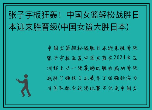 张子宇板狂轰！中国女篮轻松战胜日本迎来胜晋级(中国女篮大胜日本)