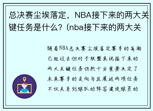 总决赛尘埃落定，NBA接下来的两大关键任务是什么？(nba接下来的两大关键任务是什么呢)