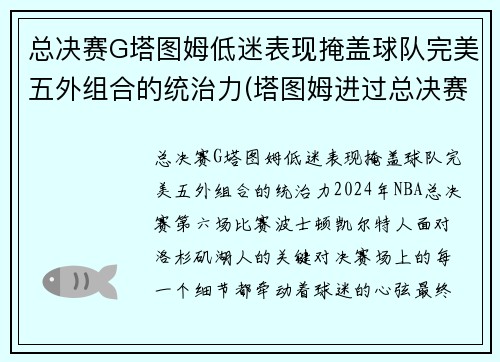 总决赛G塔图姆低迷表现掩盖球队完美五外组合的统治力(塔图姆进过总决赛吗)