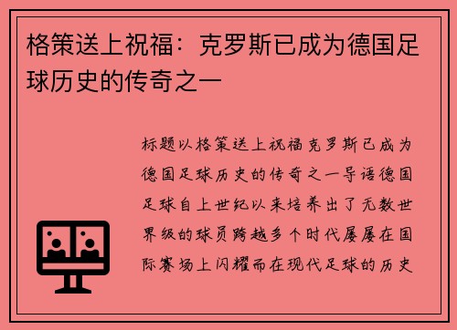 格策送上祝福：克罗斯已成为德国足球历史的传奇之一