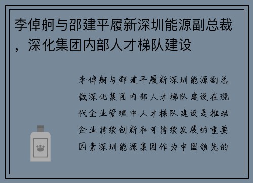 李倬舸与邵建平履新深圳能源副总裁，深化集团内部人才梯队建设