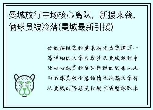 曼城放行中场核心离队，新援来袭，俩球员被冷落(曼城最新引援)