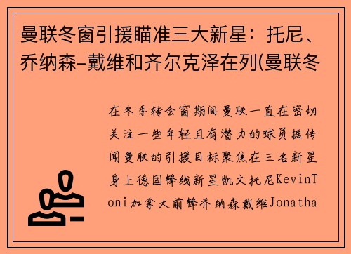 曼联冬窗引援瞄准三大新星：托尼、乔纳森-戴维和齐尔克泽在列(曼联冬季转会)
