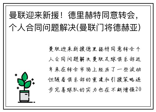 曼联迎来新援！德里赫特同意转会，个人合同问题解决(曼联门将德赫亚)