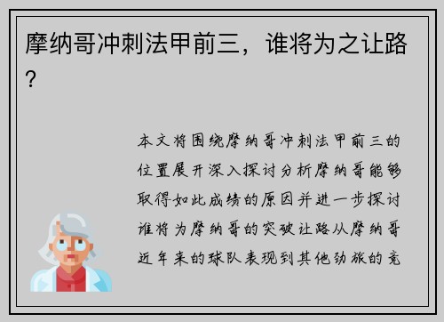 摩纳哥冲刺法甲前三，谁将为之让路？