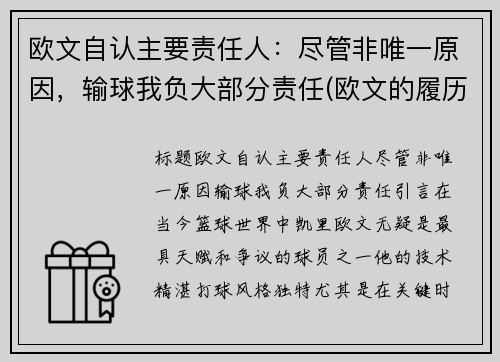 欧文自认主要责任人：尽管非唯一原因，输球我负大部分责任(欧文的履历)