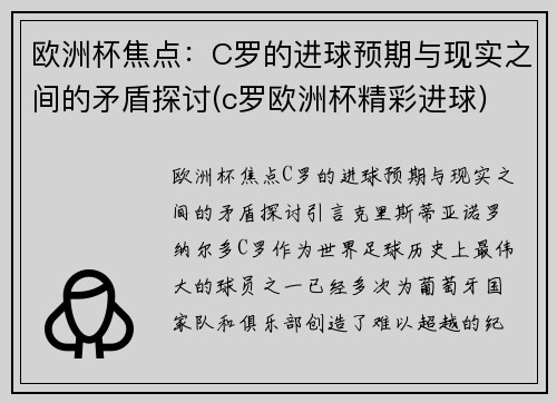 欧洲杯焦点：C罗的进球预期与现实之间的矛盾探讨(c罗欧洲杯精彩进球)