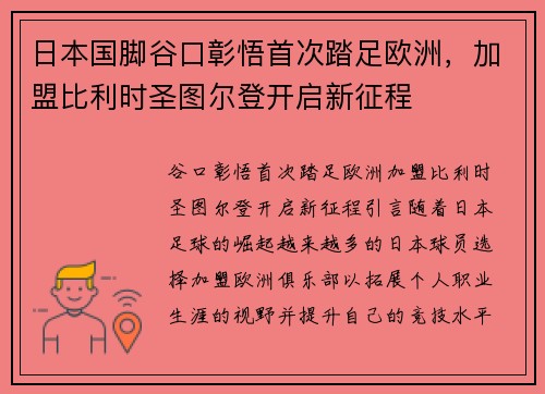 日本国脚谷口彰悟首次踏足欧洲，加盟比利时圣图尔登开启新征程