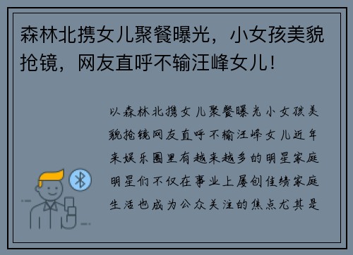 森林北携女儿聚餐曝光，小女孩美貌抢镜，网友直呼不输汪峰女儿！