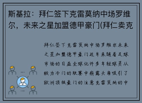 斯基拉：拜仁签下克雷莫纳中场罗维尔，未来之星加盟德甲豪门(拜仁卖克罗斯)