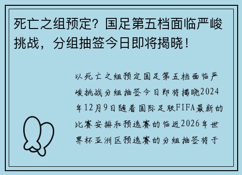 死亡之组预定？国足第五档面临严峻挑战，分组抽签今日即将揭晓！