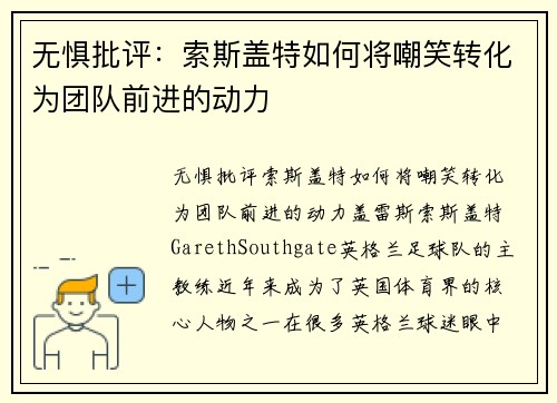 无惧批评：索斯盖特如何将嘲笑转化为团队前进的动力