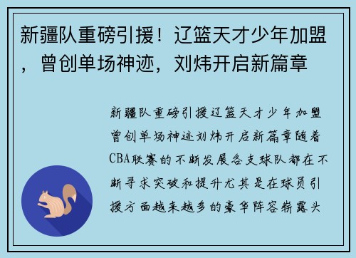新疆队重磅引援！辽篮天才少年加盟，曾创单场神迹，刘炜开启新篇章