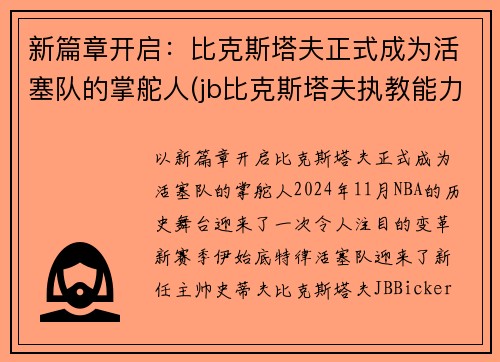 新篇章开启：比克斯塔夫正式成为活塞队的掌舵人(jb比克斯塔夫执教能力)
