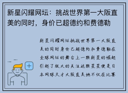 新星闪耀网坛：挑战世界第一大阪直美的同时，身价已超德约和费德勒