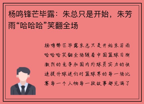 杨鸣锋芒毕露：朱总只是开始，朱芳雨“哈哈哈”笑翻全场