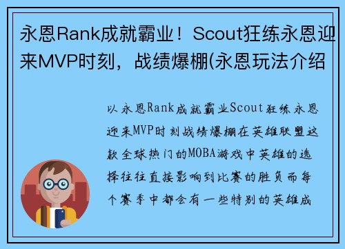 永恩Rank成就霸业！Scout狂练永恩迎来MVP时刻，战绩爆棚(永恩玩法介绍)
