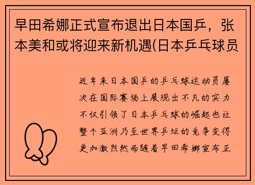 早田希娜正式宣布退出日本国乒，张本美和或将迎来新机遇(日本乒乓球员早田希娜)