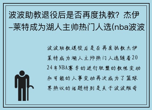 波波助教退役后是否再度执教？杰伊-莱特成为湖人主帅热门人选(nba波波)