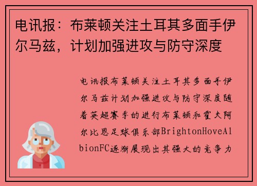 电讯报：布莱顿关注土耳其多面手伊尔马兹，计划加强进攻与防守深度
