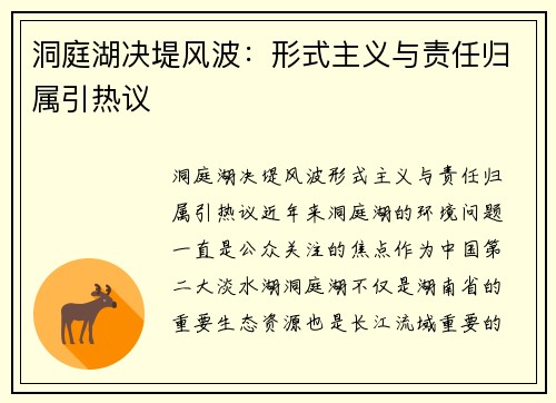 洞庭湖决堤风波：形式主义与责任归属引热议