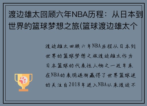 渡边雄太回顾六年NBA历程：从日本到世界的篮球梦想之旅(篮球渡边雄太个人资料)