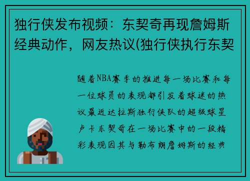 独行侠发布视频：东契奇再现詹姆斯经典动作，网友热议(独行侠执行东契奇合同)