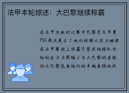法甲本轮综述：大巴黎继续称霸