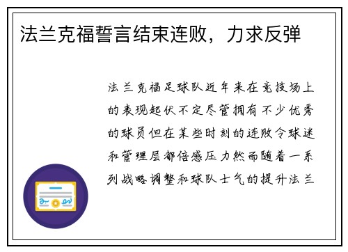 法兰克福誓言结束连败，力求反弹