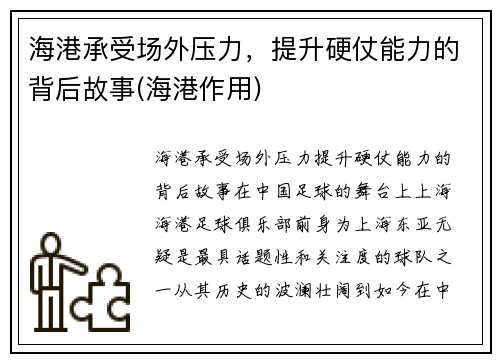 海港承受场外压力，提升硬仗能力的背后故事(海港作用)