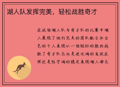 湖人队发挥完美，轻松战胜奇才