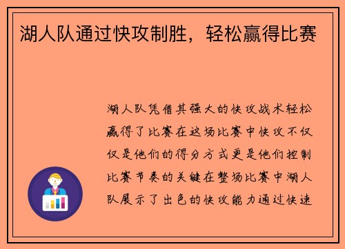 湖人队通过快攻制胜，轻松赢得比赛