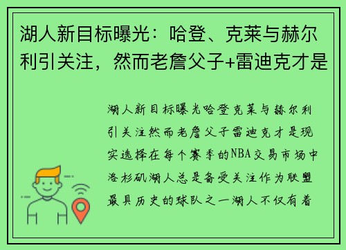湖人新目标曝光：哈登、克莱与赫尔利引关注，然而老詹父子+雷迪克才是现实选择