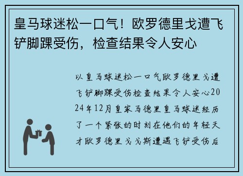 皇马球迷松一口气！欧罗德里戈遭飞铲脚踝受伤，检查结果令人安心
