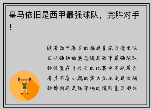 皇马依旧是西甲最强球队，完胜对手！