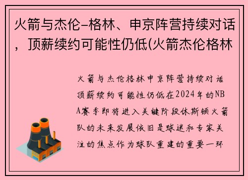 火箭与杰伦-格林、申京阵营持续对话，顶薪续约可能性仍低(火箭杰伦格林视频)