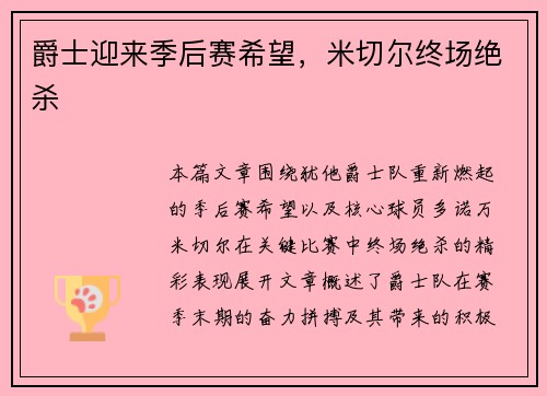爵士迎来季后赛希望，米切尔终场绝杀