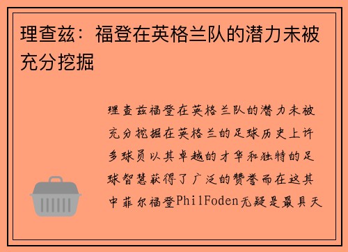 理查兹：福登在英格兰队的潜力未被充分挖掘