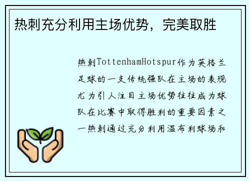 热刺充分利用主场优势，完美取胜
