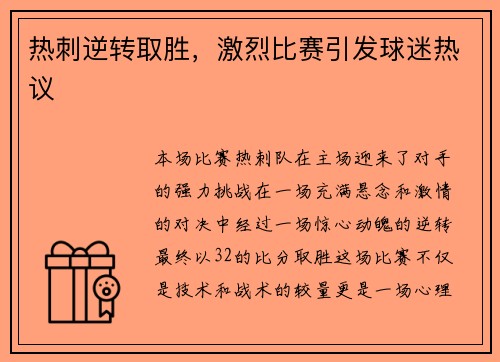 热刺逆转取胜，激烈比赛引发球迷热议
