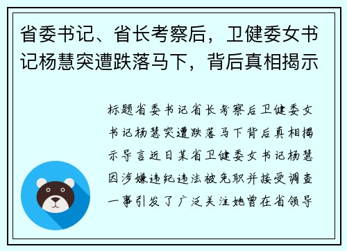 省委书记、省长考察后，卫健委女书记杨慧突遭跌落马下，背后真相揭示