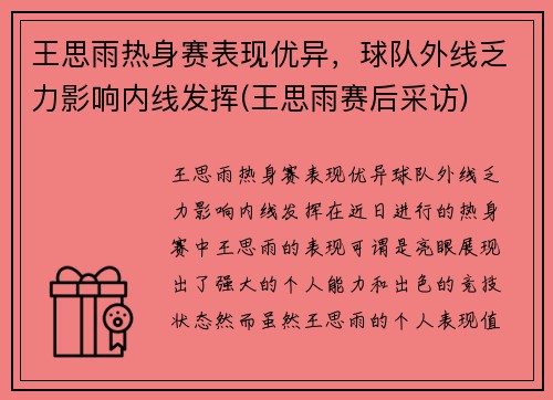 王思雨热身赛表现优异，球队外线乏力影响内线发挥(王思雨赛后采访)