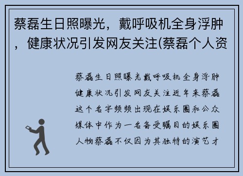 蔡磊生日照曝光，戴呼吸机全身浮肿，健康状况引发网友关注(蔡磊个人资料)