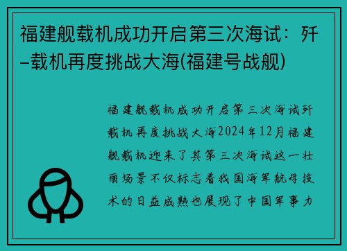 福建舰载机成功开启第三次海试：歼-载机再度挑战大海(福建号战舰)