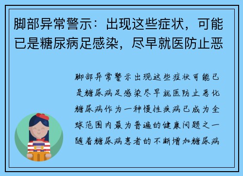脚部异常警示：出现这些症状，可能已是糖尿病足感染，尽早就医防止恶化