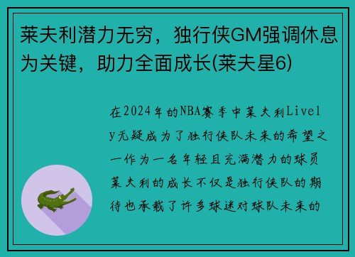 莱夫利潜力无穷，独行侠GM强调休息为关键，助力全面成长(莱夫星6)