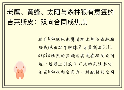 老鹰、黄蜂、太阳与森林狼有意签约吉莱斯皮：双向合同成焦点