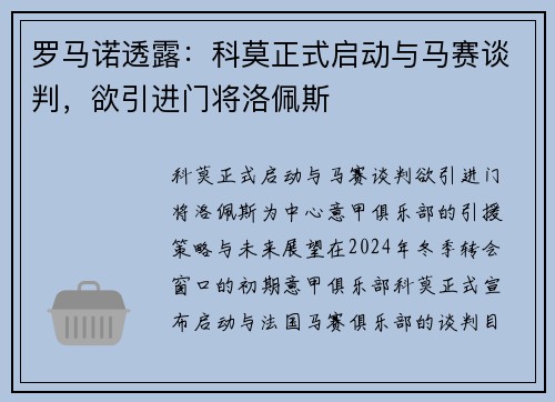 罗马诺透露：科莫正式启动与马赛谈判，欲引进门将洛佩斯